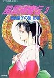 風雲縛魔伝 3 酒顛童子の巻 前編 (風雲縛魔伝シリーズ) (コバルト文庫)