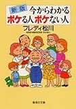 新版 今からわかるボケる人ボケない人 (集英社文庫)の商品情報を見る