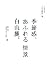 季節感、あふれる情景白山麓。―山女創刊10周年「白山路句」集
