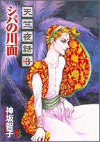 天竺夜話 3 (フラワーコミックス)
