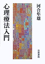 Cover image : 心理療法入門