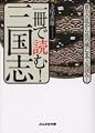 一冊で読む!三国志―黄巾の乱から呉の滅亡まで一気読み! (ぶんか社文庫)