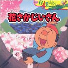 花さかじいさん (まんが日本昔ばなし)