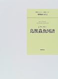 鳥獣虫魚図譜 (荒俣コレクション復刻シリーズ―博物画の至宝)の画像