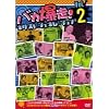 �o�J����!�l�N�X�g�W�F�l���[�V���� Vol.2 [DVD]