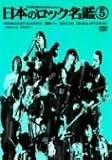 日本のロック名鑑 5 [DVD]