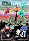 ウィークエンド野遊び (春編) (Be‐pal outing mook―Naturing special)