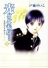 光とともに… (10)