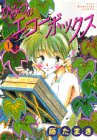 ひみつのエコーボックス 1 (講談社コミックスアミ)