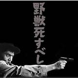 野獣死すべし オリジナル・サウンドトラック