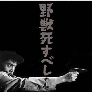 野獣死すべし オリジナル・サウンドトラック サントラ