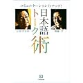 日本語トーク術 (小学館文庫)