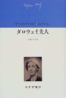ダロウェイ夫人 (ヴァージニア・ウルフ・コレクション)