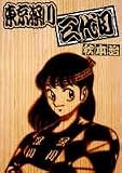 東京深川三代目