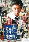 金田一少年の事件簿 金田一少年の殺人