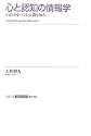心と認知の情報学 (シリーズ認知と文化 5)