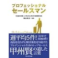プロフェッショナルセールスマン ―　「伝説の営業」と呼ばれた男の壮絶顧客志向
