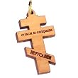 Olive wood Russian Cross Laser Pendant(3.5x2 cm or 1.4x0.8")