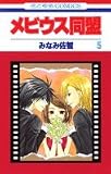 メビウス同盟 5 (花とゆめCOMICS)