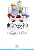 虹の女神 (BIRZ COMICS DELUXE)