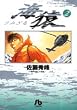 海猿 (2)(小学館文庫 (さI-2))