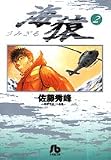 海猿 (2) (小学館文庫 (さI-2))