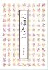 にほんご