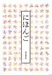 にほんご