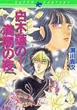 白木蓮の満開の夜 (集英社スーパーファンタジー文庫―闇に歌えば)
