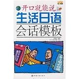 生活日語会話模板  贈MP3光盤(中国語) (開口就能説)