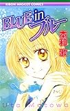 BLUE inブルー (りぼんマスコットコミックス)