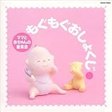 赤ちゃんとママの音楽会 もぐもぐ おしょくじ