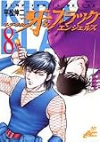 マーダーライセンス牙&ブラックエンジェルズ 8 (ジャンプコミックスデラックス)