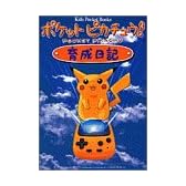 ポケットピカチュウ育成日記 (キッズ・ポケット・ブックス)