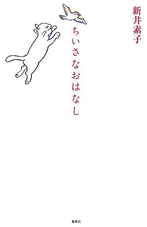 [画像：ちいさなおはなし]