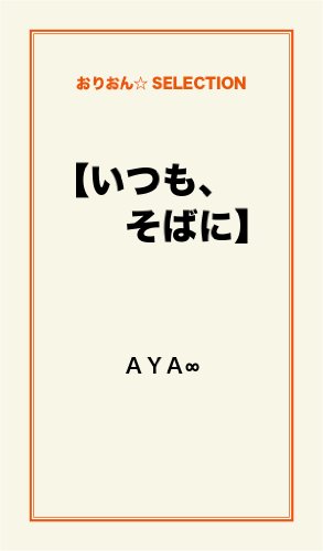 【いつも、そばに】
