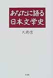 あなたに語る日本文学史