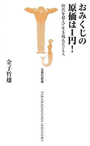 Cover image : おみくじの原価は1円！―時代を超えて生き残るビジネス (宝島社新書 261)