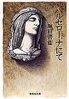 バルセローナにて (集英社文庫)