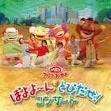 ぼよよ~んと とびだせ!コンサート