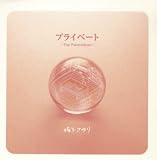 プライベート~The Piano Album~