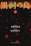 黒祠の島 (2) (バーズコミックススペシャル)