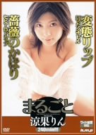 まるごと 涼果りん [DVD]
