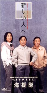 新しい人へ 海援隊 武田鉄矢 原田未秋 岩崎文紀 カラオケ