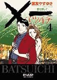 ×一(バツイチ)愛を探して (4) (ビッグコミックス)