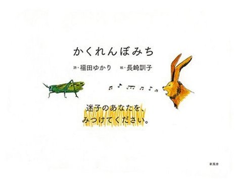 かくれんぼみち