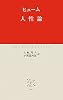 人性論 (中公クラシックス)