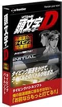 イープライスシリーズ 頭文字D高橋涼介のタイピング最速理論
