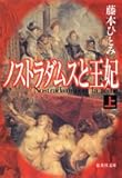 書評 ノストラダムスと王妃〈上〉 by はるほん
