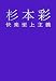 杉本彩 快楽至上主義